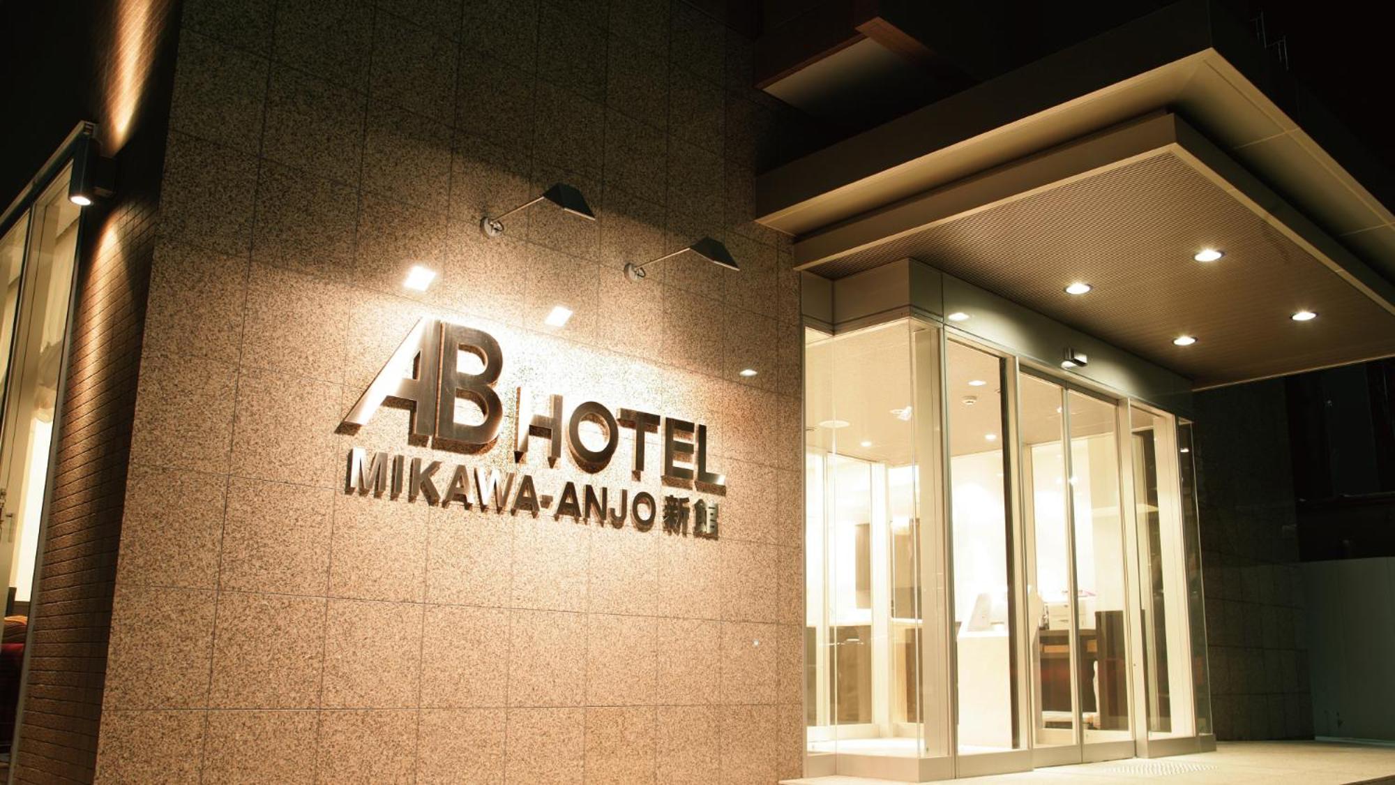 Ab Hotel Mikawa Anjo Shinkan Андзё Экстерьер фото